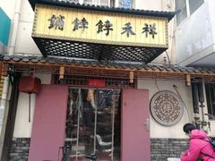 门面-祥禾饽饽铺·中式糕点(天津河东美福园店)