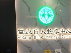 -益康盲人推拿按摩(长虹店)