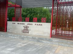 -大望京公园