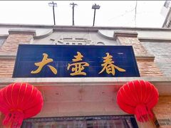 门面-大壶春生煎(四川中路店)