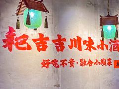 -耙吉吉川味小酒馆(本地人回头店)