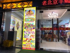 -香满锅老北京羊蝎子火锅·家常菜(新街口店)