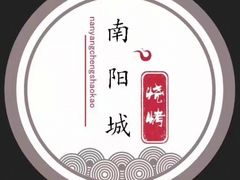 -南阳城烧烤海鲜酒店(和平路店)