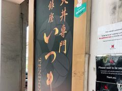 -Ginza Tendon Itsuki (Tanjong Pagar)