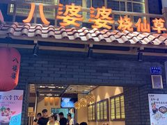 门面-八婆婆烧仙草(曾厝垵店)