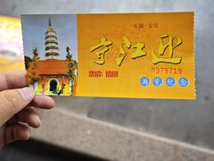 -迎江寺