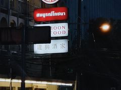 -建兴酒家(素里翁分店)