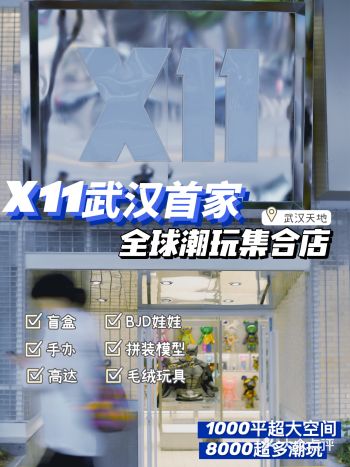 武汉探店｜超适合拍照的x11潮玩店来武汉啦！