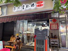 -朱大嘴肥肠血旺(福字街店)
