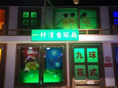 -马路牙子烧烤音乐酒馆(望京店)