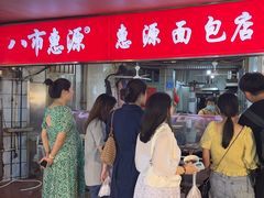 -惠源面包店(开禾路店)
