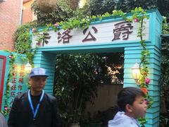-佟小曼手工茶饼坊(鼓浪屿1店)