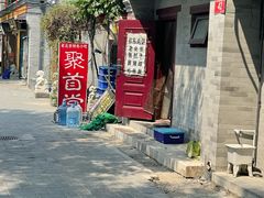 -聚首堂·特色小吃·肘子(什刹海德胜门店)