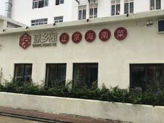 -香香海南菜餐厅