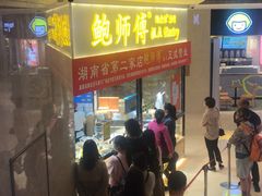 等位区-鲍师傅糕点(国金街店)