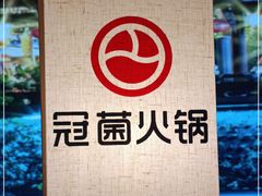 -冠菌火锅自助(河源坚基店)