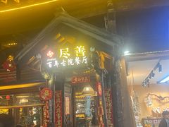 -尽善百年古院餐厅(王家老宅店)
