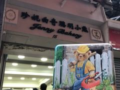 -珍妮曲奇聪明小熊(上环店)