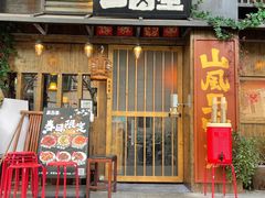 -三酉星·枫·山風与野菜(上海总店)