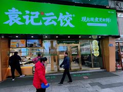-袁记云饺(南门口店)