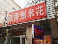 -酥香爆米花(金钟路店)
