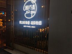 -周三的情书花园餐厅(江北店)