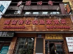 -蜀留香石锅鱼(六顺街店)