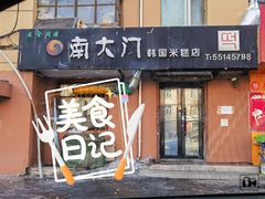 -南大门韩国米糕(公滨路店)