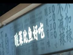 -太二酸菜鱼(菱角湖万达店)