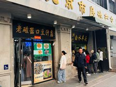 -老磁器口豆汁店(天坛店)