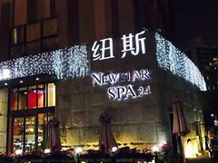 -纽斯桑拿会所(天山店)