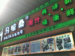 -马拉桑果汁(龙头路总店)