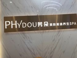 -芳朵美容养生SPA