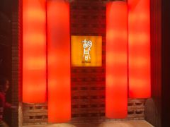 -橘焱胡同烧肉夜食(BFC外滩金融中心店)