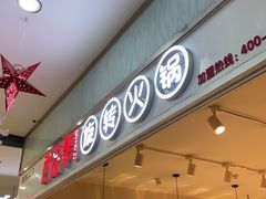 门面-百品聚旋转火锅(号外店)