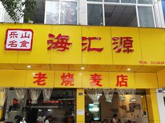门面-海汇源老烧麦店(东大街总店)