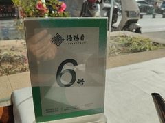 -绿杨春·淮扬宴(庐山路店)