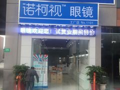 -诺柯视眼镜-蔡司依视路官方工厂店(淞南一店)