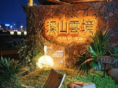 -溪山云境森林音乐餐厅(湖景店)