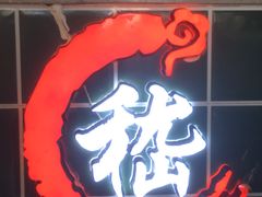 门面-嵇大厨好灶头农家菜