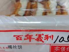椰丝饼-百年义利(古城北路店)