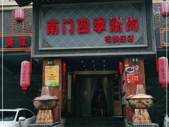 门面-南门四季铜锅涮肉(左家庄店)