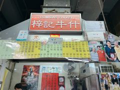 -梓记牛什(總店)