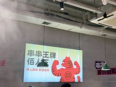-佰人王串串香火锅(洋珠巷店)