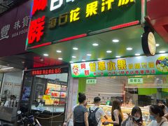 -阿群甘草水果