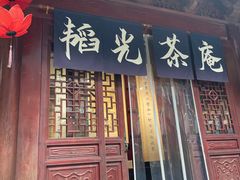 -韬光茶庵