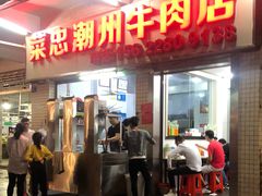 门面-菜忠潮州牛肉店(岗厦店)
