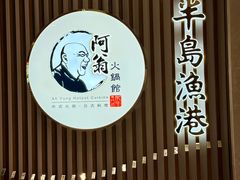 -半岛渔港 • 阿翁火锅馆(将军澳广场店)