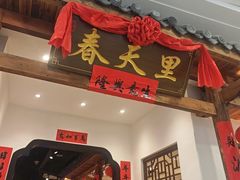 -春天里餐厅(西田城店)