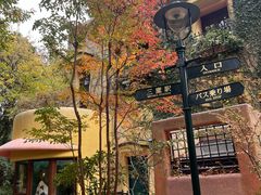 -三鹰之森吉卜力美术馆